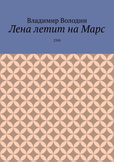 Книга Лена летит на Марс. 2350 (Владимир Володин)